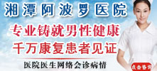 湘潭阿波罗医院