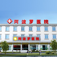 湘潭阿波罗医院