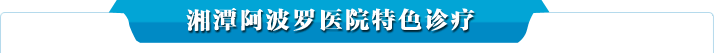 特色诊疗