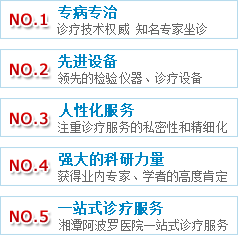 湘潭阿波罗医院