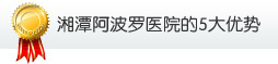 湘潭阿波罗医院