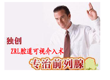 前列腺ZRL腔道可视介入术